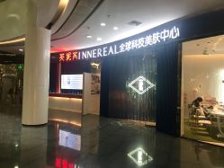 -INNEREAL英妮芮医疗美容