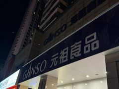 -GANSO元祖食品(滨湖万达店)