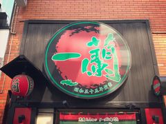 -一蘭拉面(新宿中央东口店)