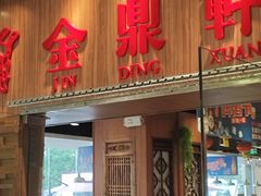 -金鼎轩(远大路金源店)