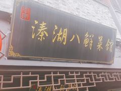 -溱湖八鲜菜馆