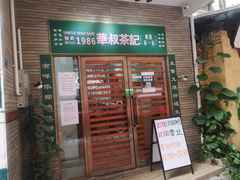 门面-華叔茶記
