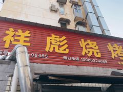 -小胡子祥彪烧烤(北湖总店)