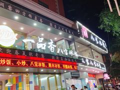 门面-正宗八宝冰饭·非遗冰饭·烧烤(奎桥店)