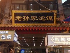 门面-毅祥斋老孙家泡馍(北院门鼓楼店)