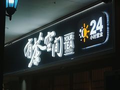-有茶空间(万科金色半山店)