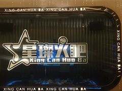 -星璨火吧KTV聚会餐厅(华清广场店)
