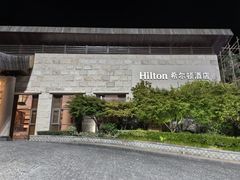 -三清山希尔顿度假酒店