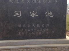 门面-习家池