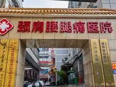 -颐而康按摩(八一桥总店)