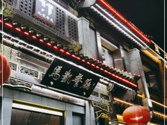 门面-马凯餐厅(地安门店)