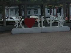 -北京中医药大学-中医药博物馆