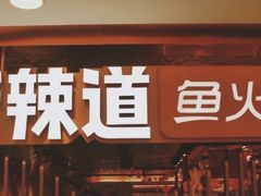 -新辣道鱼火锅(国瑞城店)
