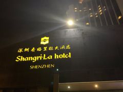 -深圳香格里拉酒店