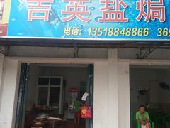门面-吉英盐焗鸡(文中路店)