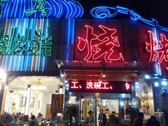 -清真磊磊烧烤老店(饮虎池街34号店)