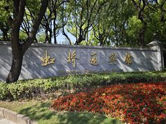 -上海虹桥迎宾馆
