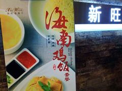 -新旺茶餐厅(嘉里城店)