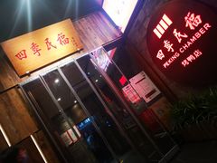 门面-四季民福烤鸭店(前门廊房二条店)