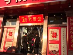 门面-7号院家宴.烧鸽子(门头沟店)