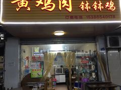 -黄鸡肉钵钵鸡