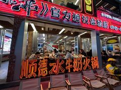 -生活如沸·顺德水牛奶火锅(大学路店)