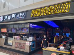 门面-胖哥俩肉蟹煲(龙德广场店)