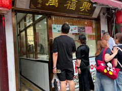 -万福兴糕团(万福兴山塘街直营店)