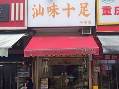 -汕味十足·汕尾特色小吃(海珠店)