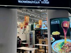 -万松园云记·生烫牛肉面(MOMOPARK店)