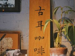 -古耳咖啡(北锣店)