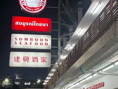 -建兴酒家(班塔通分店)