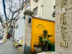 -La Maison 夜来香(进贤路店)