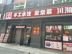 -听涛雅苑百味饺子老家菜馆