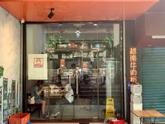 门面-PHO·5越南牛肉粉(建新路店)