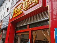 门面-七恭冒菜(亭江街店)