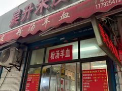 -吴升米皮店(红专南路分店)