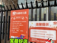 -乐融国际幼儿园(四季青校区)