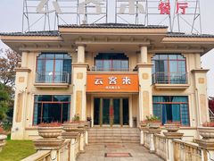 -云客来·花园餐厅(洛社店)