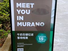 -穆拉诺餐厅(上海玻璃博物馆店)