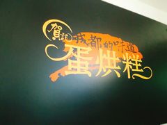 -贺记蛋烘糕(文庙西街店)