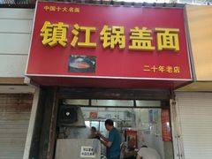 门面-镇江锅盖面(秦虹路店)