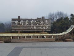 -九曲溪