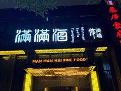 -满满海佛跳墙(千禧店)