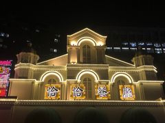 -恰恰餐厅(硕和生活广场店)