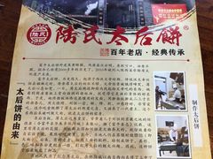 -陆氏太后饼(富平店)