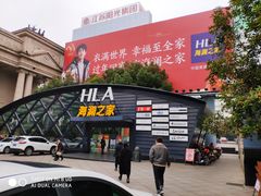 -海澜之家(总部展厅店)