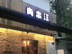 门面-肉串汪(月坛店)
