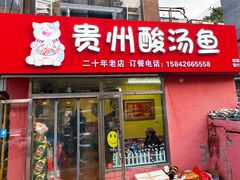 -弘烨 贵州酸汤 鱼火锅(东财店)