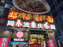 -周小波重庆小面·重庆名小吃(邹容路店)